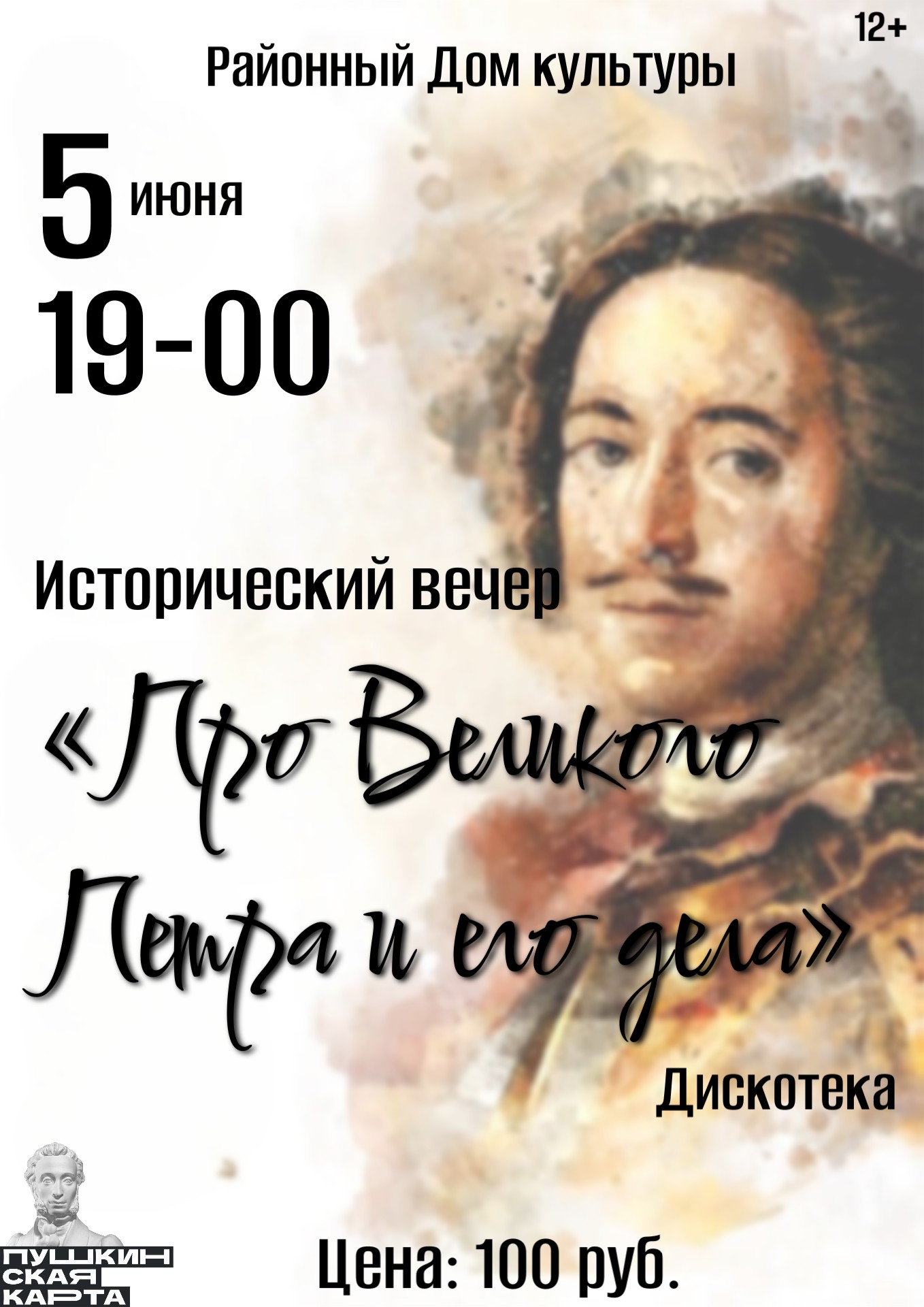 Исторический вечер «Про Великого Петра и его дела»