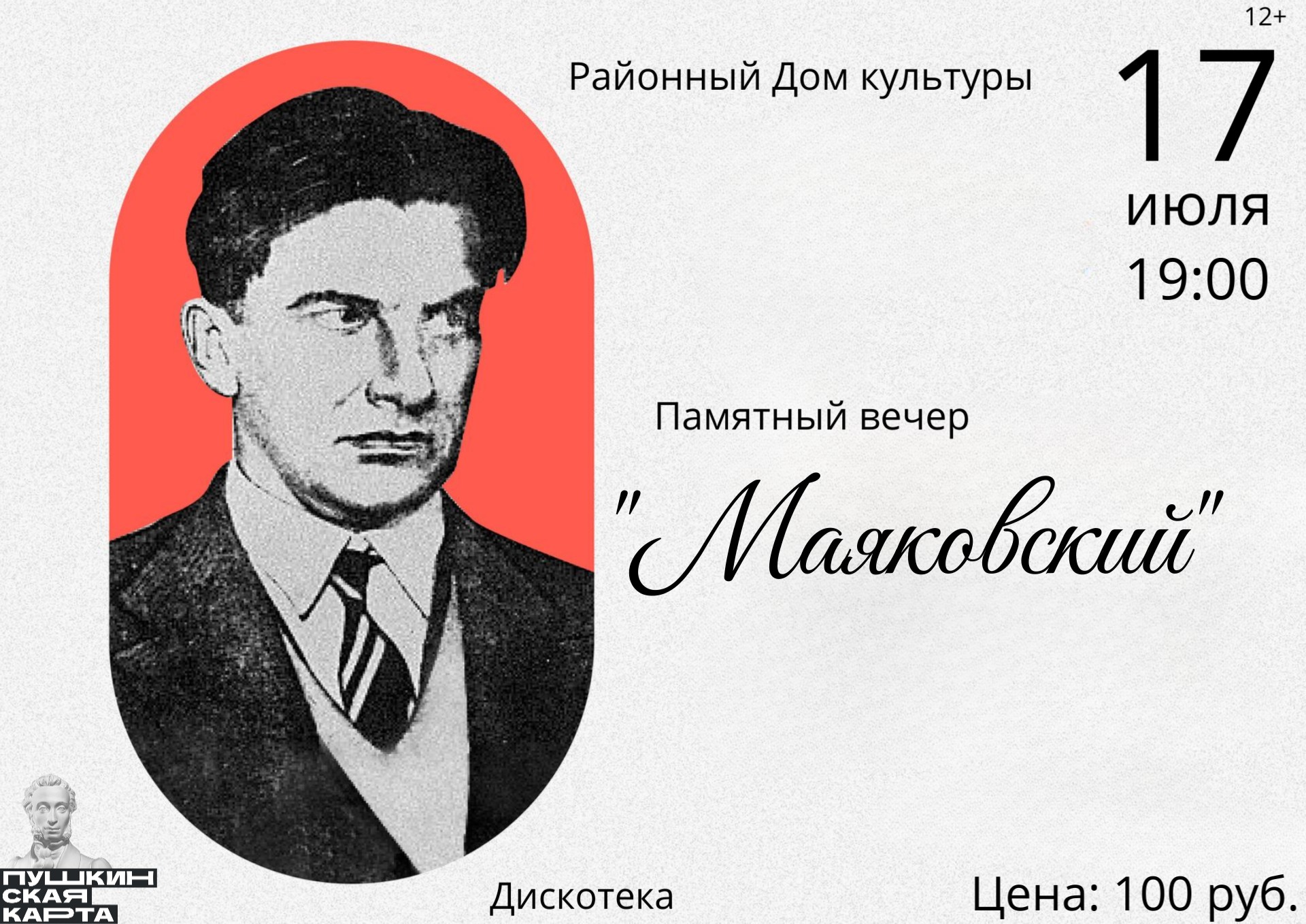 Памятный вечер "Маяковский"