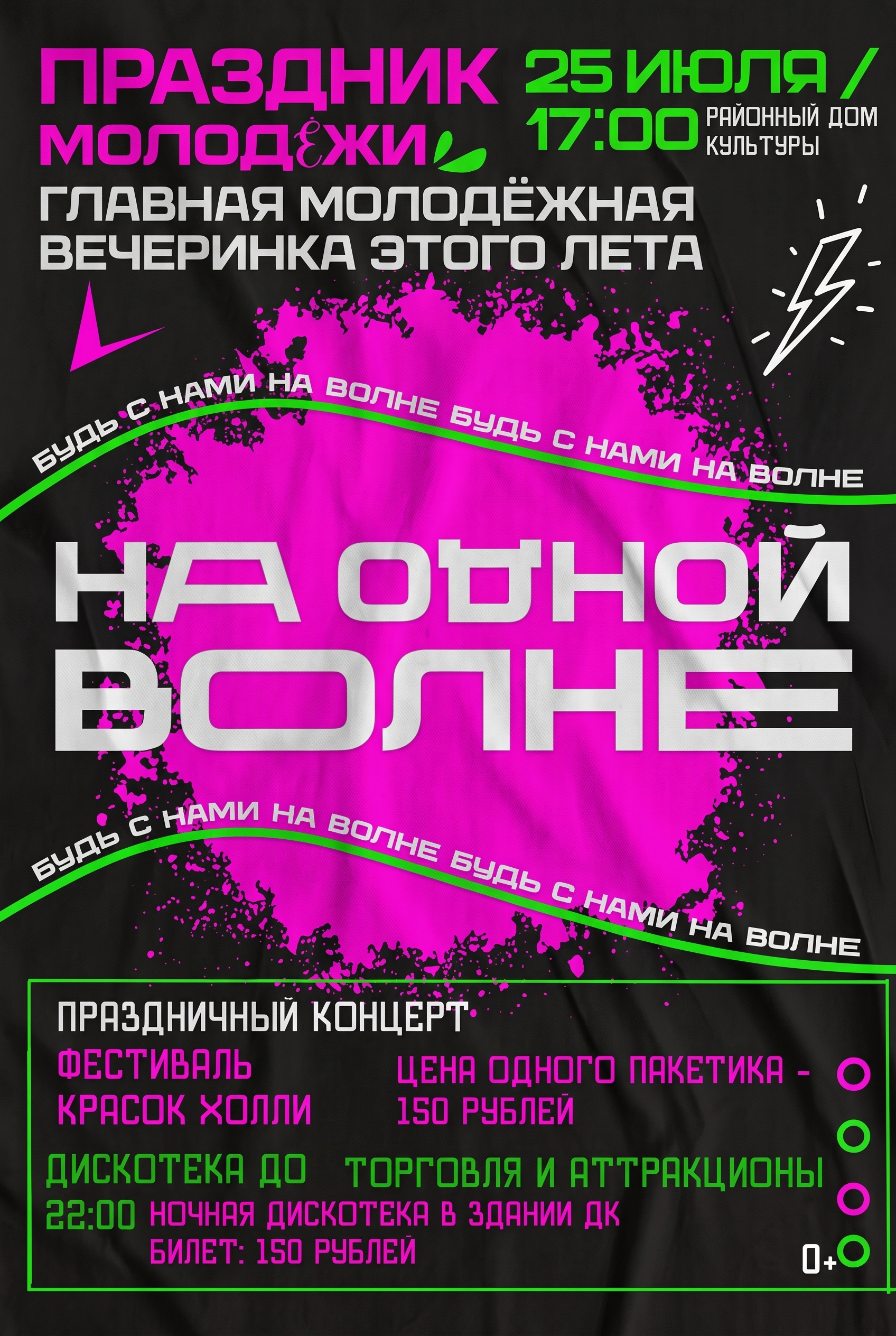 Праздник молодёжи "На одной волне"