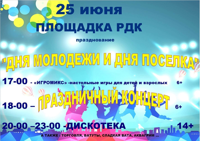 25 июня празднование "Дня молодежи и дня поселка".