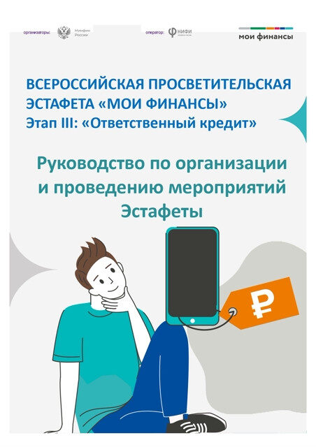 Всероссийские просветительские эстафеты «Мои финансы».
