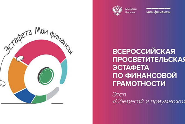 Всероссийская просветительская эстафета «Мои финансы» – это новый масштабный проект  по финансовой грамотности для россиян всех возрастов.