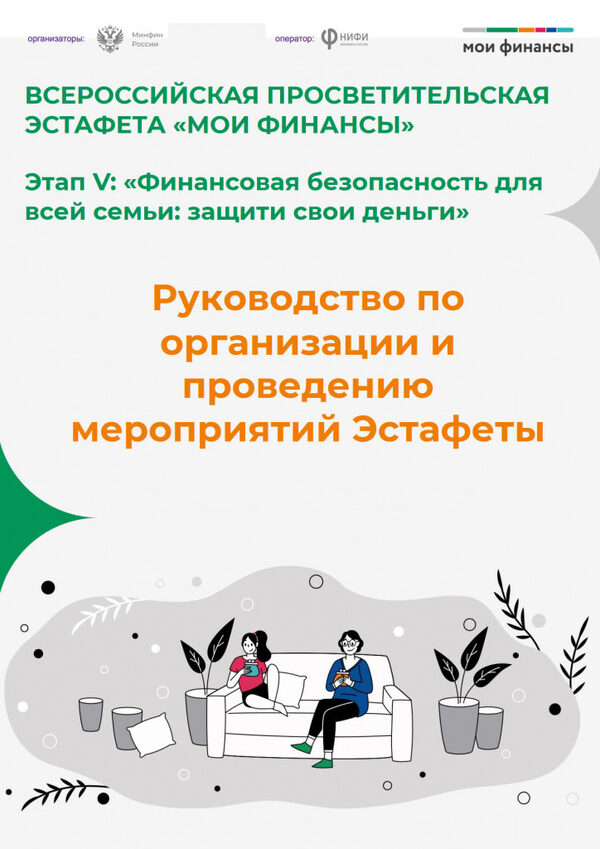 В рамках реализации Стратегии повышения финансовой грамотности и формирования финансовой культуры в Российский Федерации до 2030 года проводится очередной этап тематической «Всероссийской просветительской эстафеты «Мои финансы».