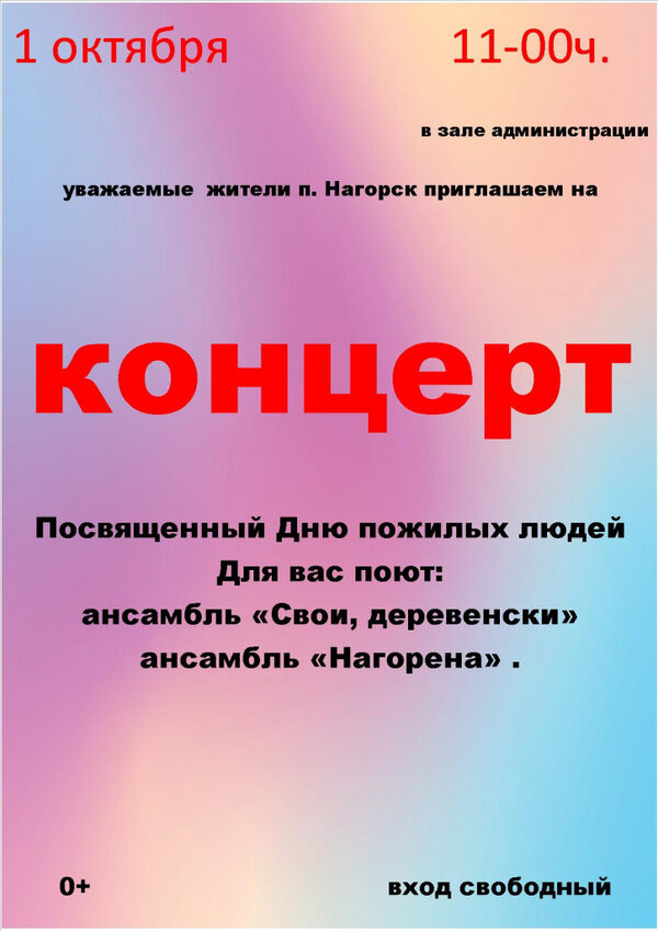 Концерт, посвященный Дню пожилых людей.