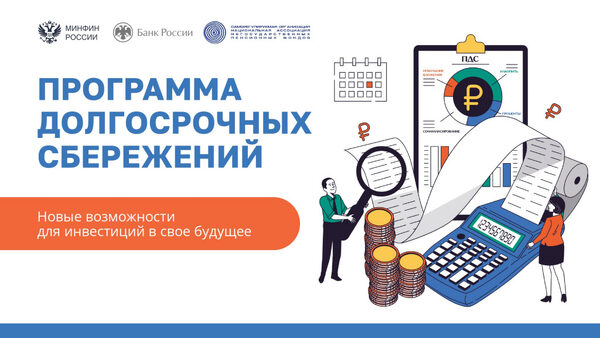 Программа долгосрочных сбережений.