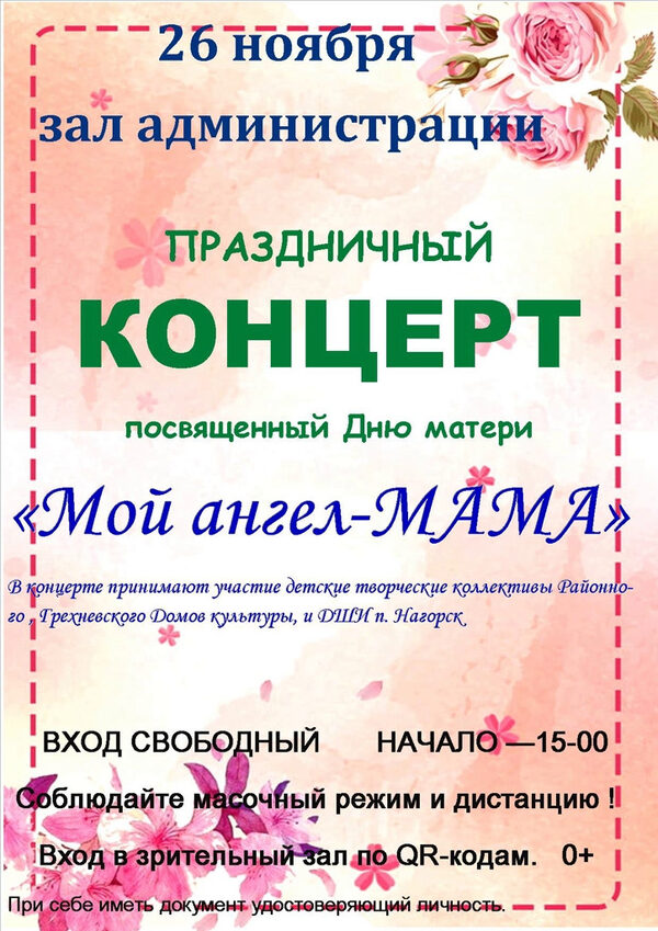 26 ноября, в зале администрации п. Нагорск пройдет концерт посвященный Дню матери "Мой ангел - МАМА".