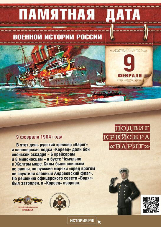9 февраля памятная дата военной истории России.