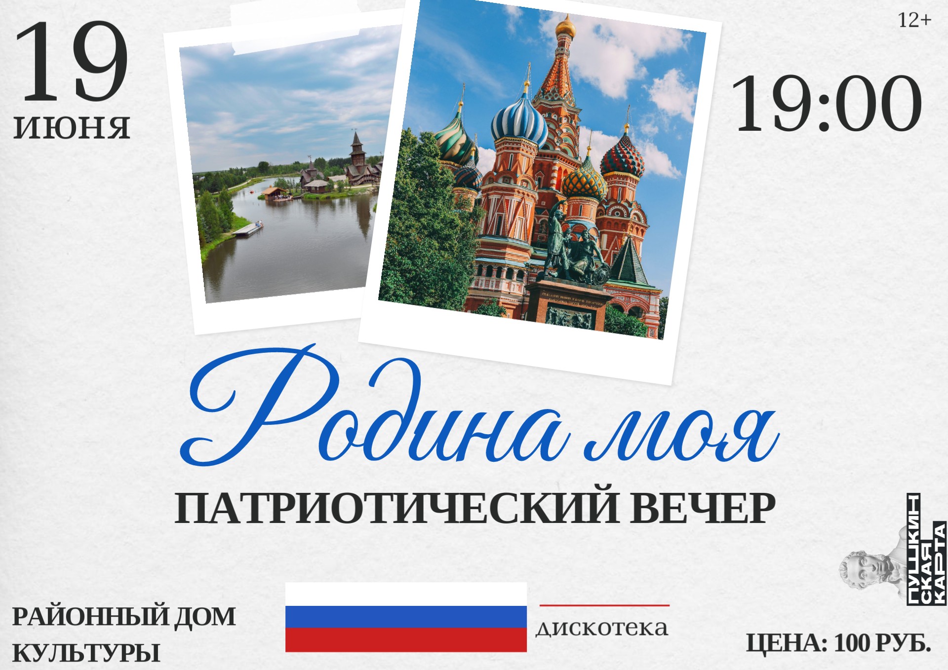 Патриотический вечер «Родина моя»