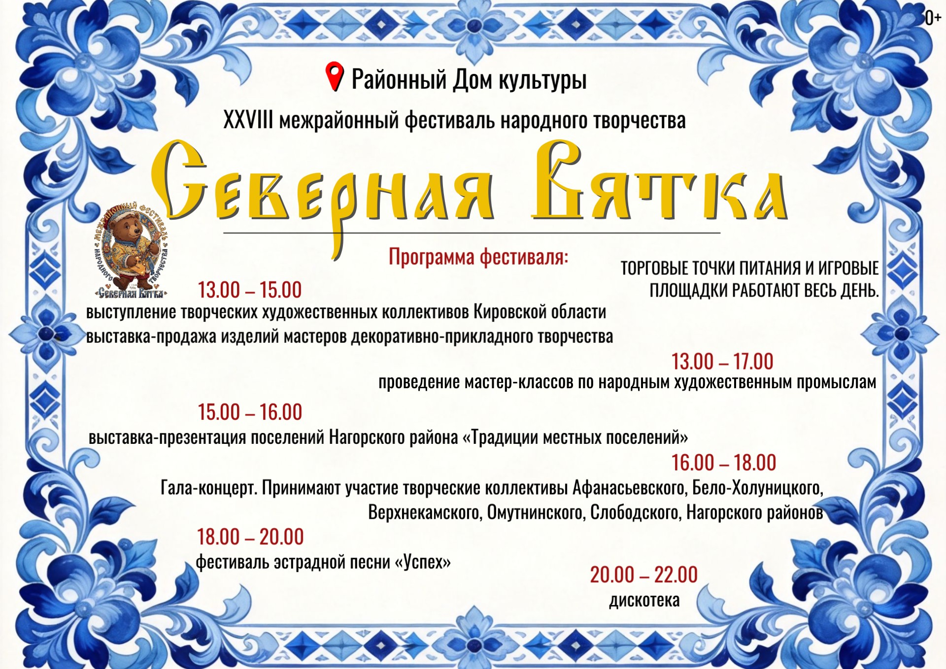Программа XXVIII межрайонного фестиваля народного творчества «Северная Вятка». 