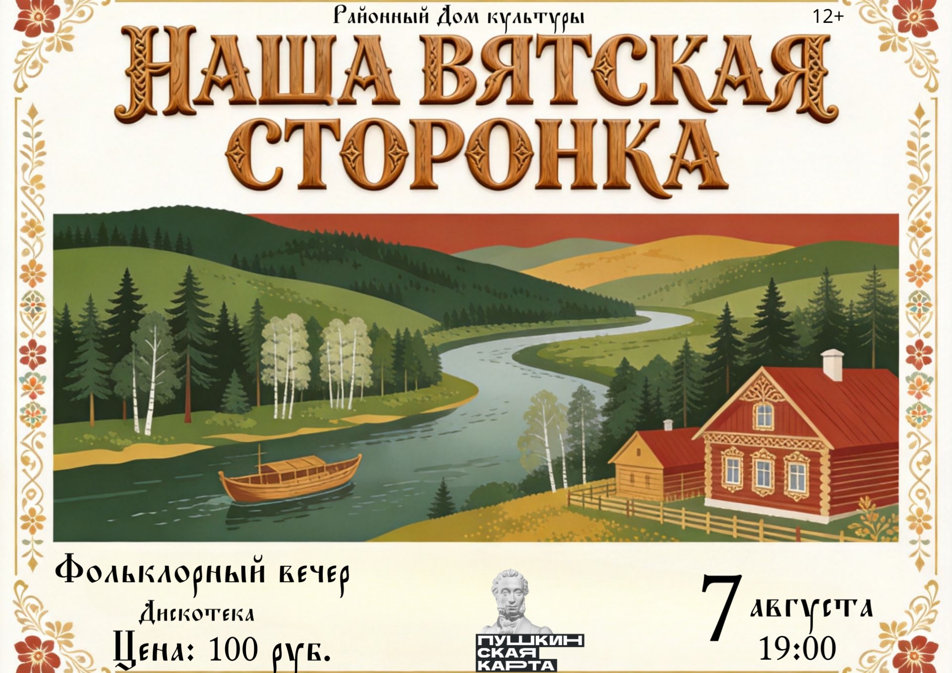 Фольклорный вечер «Наша Вятская сторонка»