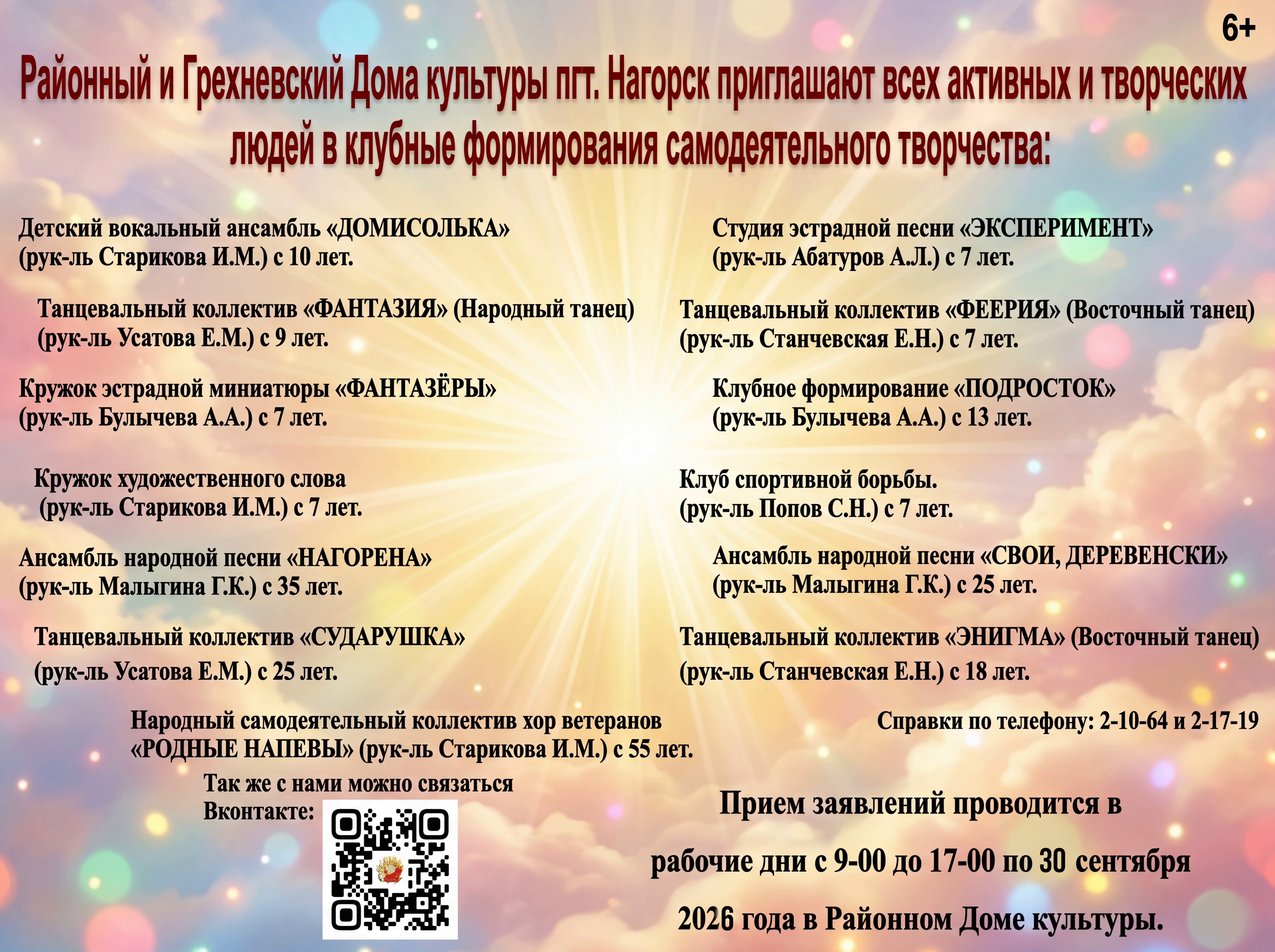 Набор в клубные формирования Домов культуры п. Нагорск 2026 года.