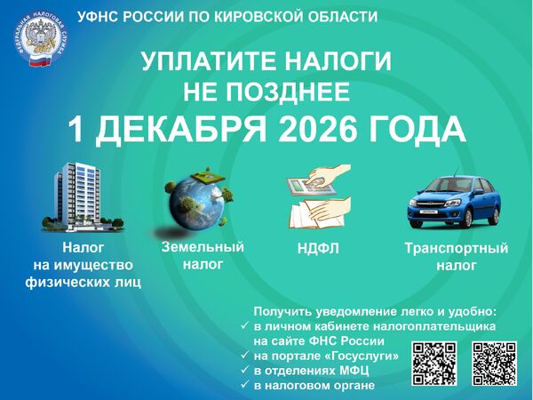 Уплати налоги не позднее 1 декабря 2026 года